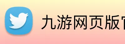 九游网页版官网登录 Logo